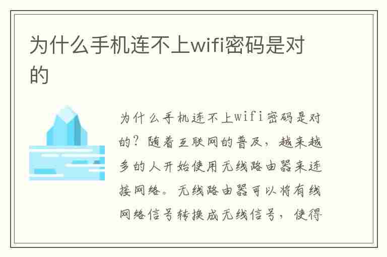 为什么手机连不上wifi密码是对的